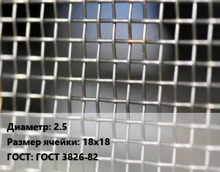 Сетка тканая 2.5 Ячейка: 18х18 ГОСТ: ГОСТ 3826-82